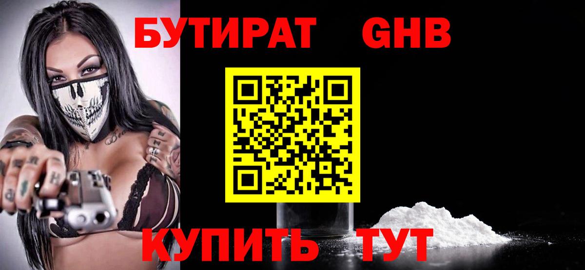 БУТИРАТ 99% Ханты-Мансийск